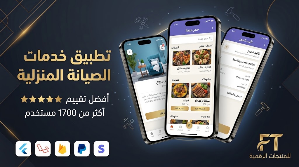 تطبيق خدمات الصيانة المنزلية - منصة متعددة المتاجر