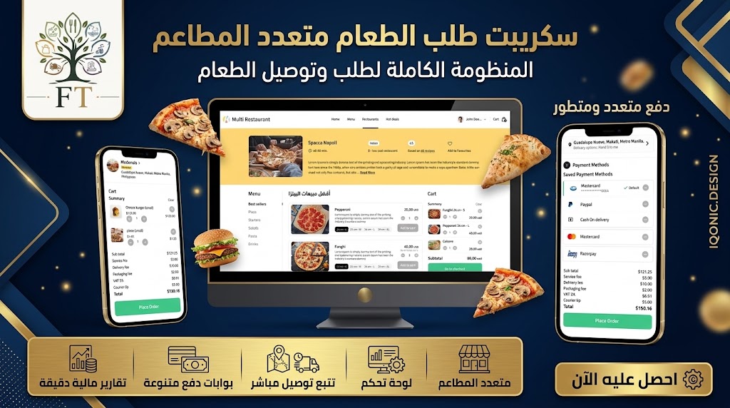 منظومة طلب وتوصيل الطعام متعددة المطاعم - سكريبت PHP متكامل