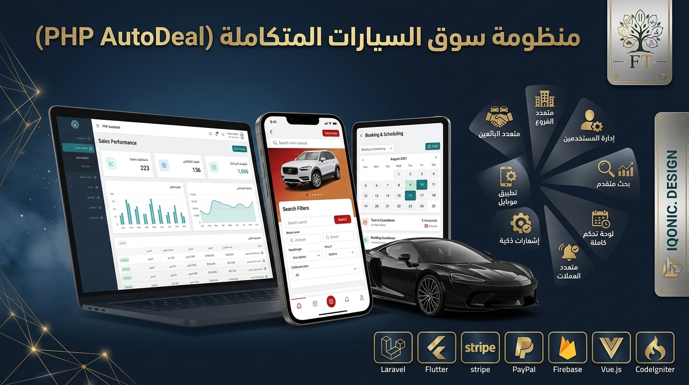 منظومة سوق وتأجير السيارات المتكاملة (PHP AutoDeal) - منصة البيع والشراء وإدارة المعارض